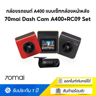 70mai Dash Cam A400+RC09 Set เซตกล้องติดรถยนต์หน้า-หลัง