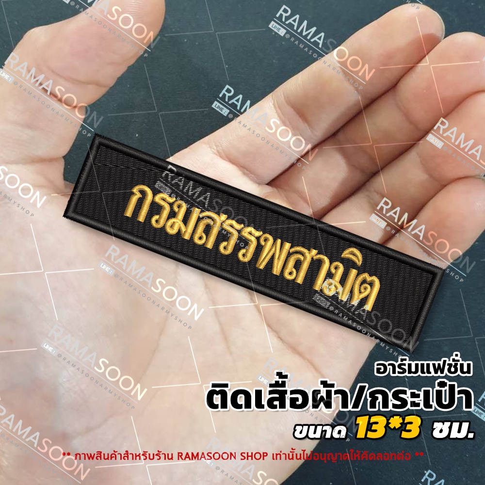 อาร์มป้าย กรมสรรพสามิต (ติดเสื้อกั๊กและกระเป๋า)