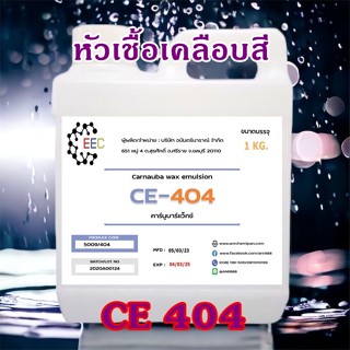 5009/1Kg. CE 404 Carnauba wax emulsion CE404 คาร์นูบาร์ หัวเชื้อเคลือบสี CE-404 (ใช้ในการผลิต เคลือบแก้ว) 1 กิโลกรัม ✿