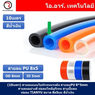 (10เมตร) สายลม PU 8*5mm ท่อลมพียู สายปั๊มลม PU tube Polyurethane air pipe TIANYU ขนาด 8x5มม. สีน้ำเงิน BLUE