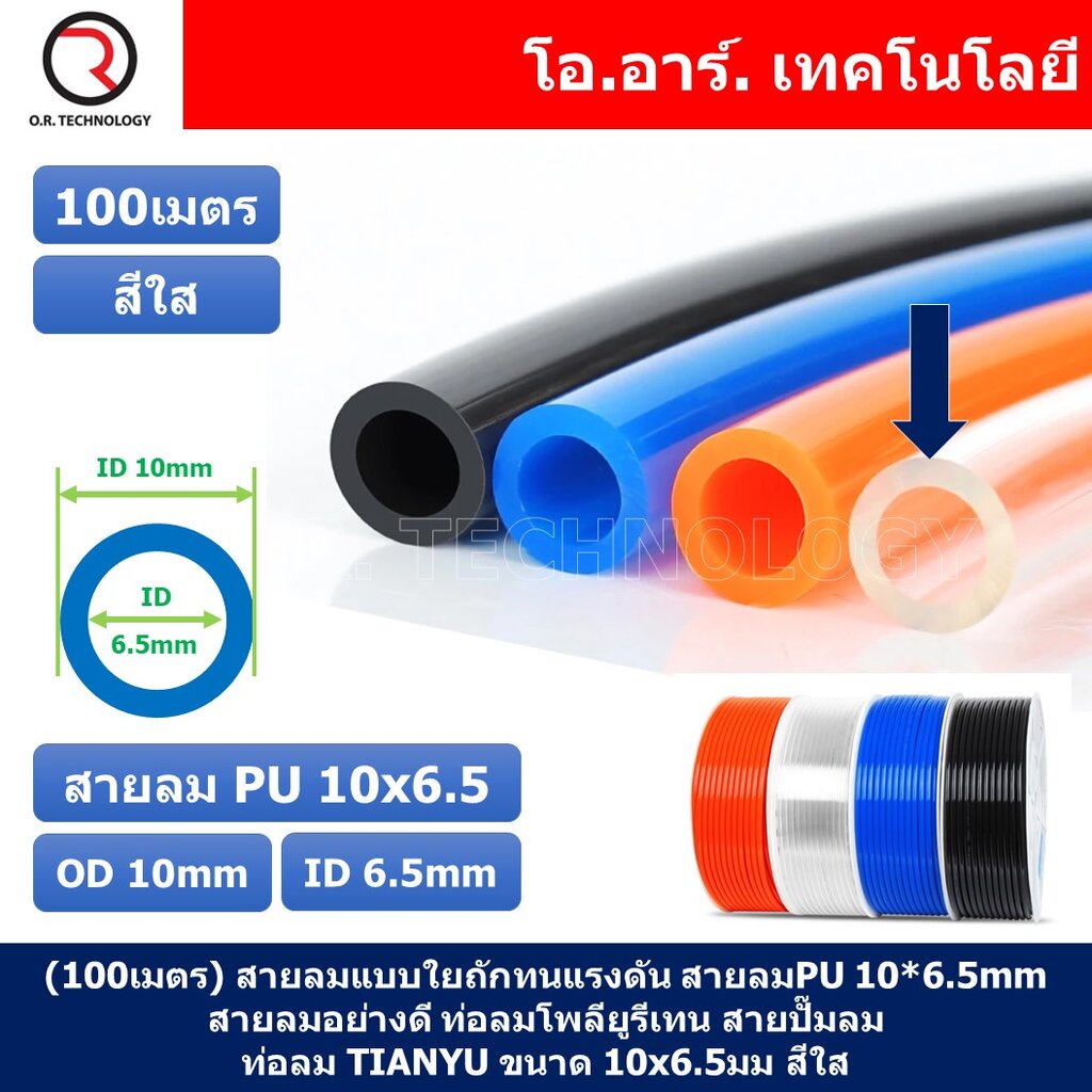 (100เมตร) สายลม PU 10*6.5mm ท่อลมพียู สายปั๊มลม PU tube Polyurethane air pipe TIANYU ขนาด 10x6.5มม. 