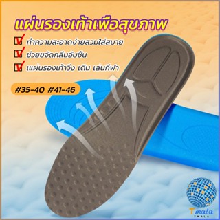 Tmala แผ่นรองพื้นรองกีฬา การดูดซับแรงกระแทก ใช้ได้ทั้งผู้ชายและผู้หญิง insole