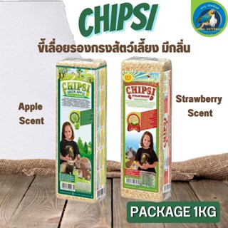 ขี้เลื่อย Chipsi 1KG มีกลิ่นหอม ใช้สำหรับรองกรงสัตว์เลี้ยง