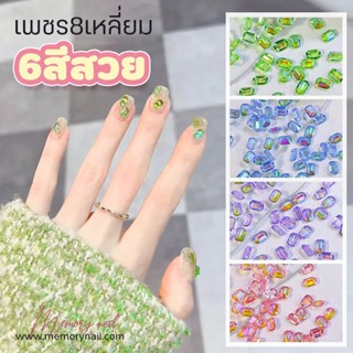 (เพชร8เหลี่ยม ชุด6สี) ชุดเพชรแต่งเล็บ แปดเหลี่ยม 6สีสวย บรรจุกล่อง เพชรติดเล็บ ใช้ตกแต่งเล็บ เพชรประดับเล็บ