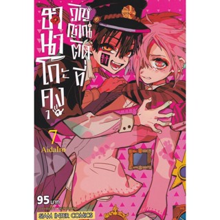 Manga Arena (หนังสือ) การ์ตูน ฮานาโกะคุง วิญญาณติดที่ เล่ม 7