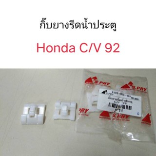 กิ๊บยางรีดน้ำประตู Honda Civic 92 OEM PP เฮง