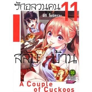 รักอลวนคนสลับบ้าน เล่ม 1 - 11 ( มังงะ ) ( รักพิมพ์ ) ( MANGA ) ( LUCK PIM ) ( NOM )