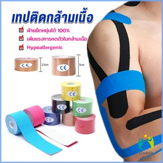 Comfy เทปบำบัด พันกล้ามเนื้อ 5cmx5m 2.5cmx5m คิเนสิโอ มีกาวในตัว Sports Bandage