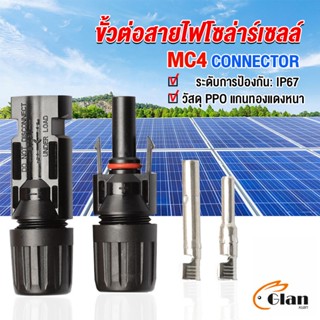 Glanxuan ขั้วต่อสายไฟโซล่าร์เซลล์ กันน้ำ ทนแดด มีประสิทธิภาพ MC4 CONNECTOR