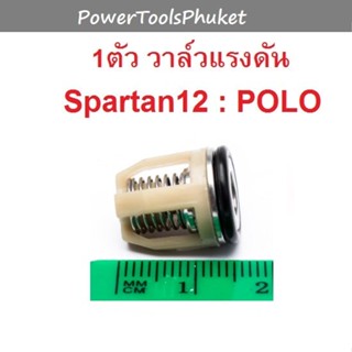 วาล์วแรงดัน 1 ตัว { 1 เครื่อง ใช้ 6 ตัว } เครื่องฉีดน้ำแรงดันสูง SPARTAN12 ยี่ห้อ POLO / LT-490