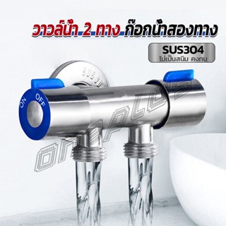 OnePlus ก๊อกน้ำอเนกประสงค์ ก็อกสแตนเลส ก็อกคู่เครื่องซักผ้า ก๊อกน้ำออกได้ 2 ทาง Faucet