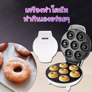 เครื่องทำโดนัท ทำโดนัทจิ๋ว 7 ชิ้น New Donut machine เครื่องทำขนม ขนมไม่ติดเตา ใช้งานสะดวก