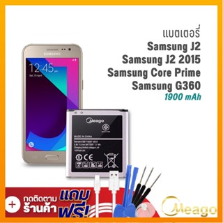 Meago แบตเตอรี่ Samsung J2 / Galaxy J2 / Core Prime / Galaxy Core Prime / G360 / EB-BG360CBC แบตโทรศัพท์ รับประกัน1ปี