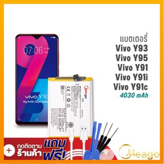 Meago แบตเตอรี่ Vivo Y93  / Y 93 / B-F9 แบตวีโว่ แบตมือถือ แบตโทรศัพท์ แบตแท้ 100% รับประกัน1ปี