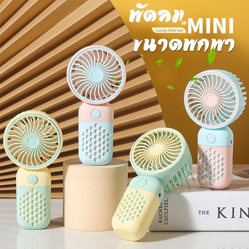 GOOJODOQ พัดลมพกพา Mini USB Fan รุ่นมินิสีสดใส พกพาง่าย สะดวกในการใช้งาน พร้อมส่งทั่วไทย