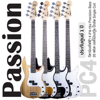 Passion PC4 Precision Bass Guitar กีตาร์เบส 4 สาย ทรง Precsion 20 เฟรต ไม้เบสวู้ด ปิ๊กอัพซิงเกิ้ลคอยล์ ** กีตาร์เบสมือใหม่ / ประกันศูนย์ 1 ปี **