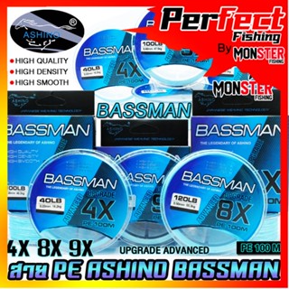 สายพีอี ASHINO รุ่น BASSMAN PEx4/8/9 ADVANCED UPGRADE (100 เมตร/ม้วน)