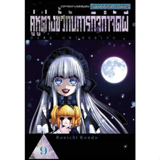 คู่หูต่างขั้วกับภารกิจกำจัดผี เล่ม 1 - 9 ( มังงะ ) ( สยามอินเตอร์ ) ( MANGA ) ( SIAM INTER ) ( NOM )