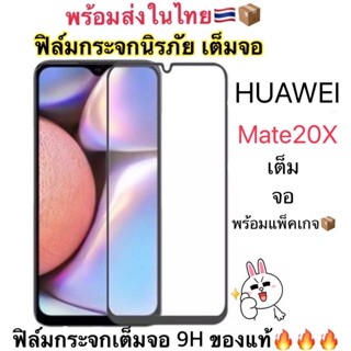 ฟิล์มกระจกเต็มจอ Mate20X ตรงรุ่น งานดี เต็มจอกาวเต็ม