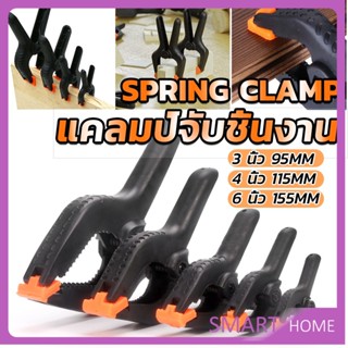 SMART แคล้มจับชิ้นงาน แบบสปริง  แคลมป์สปริงพลาสติก ตัวหนีบไม้ DIY ขนาด 3/4/6นิ้ว Carpenters clamp