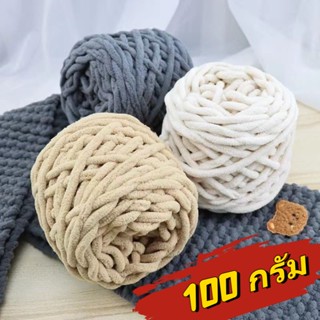 เส้นด้ายถัก Chenille / เส้นด้าย chenille / เส้นด้ายถักผ้าขนหนูนำเข้า 1ply สายน้ำแข็งถักไหมพรมหนา 100 กรัม