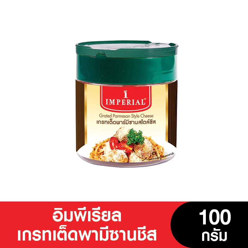 Imperial Cheese อิมพีเรียล ชีสพามีซานชนิดผง ขนาด 100 กรัม