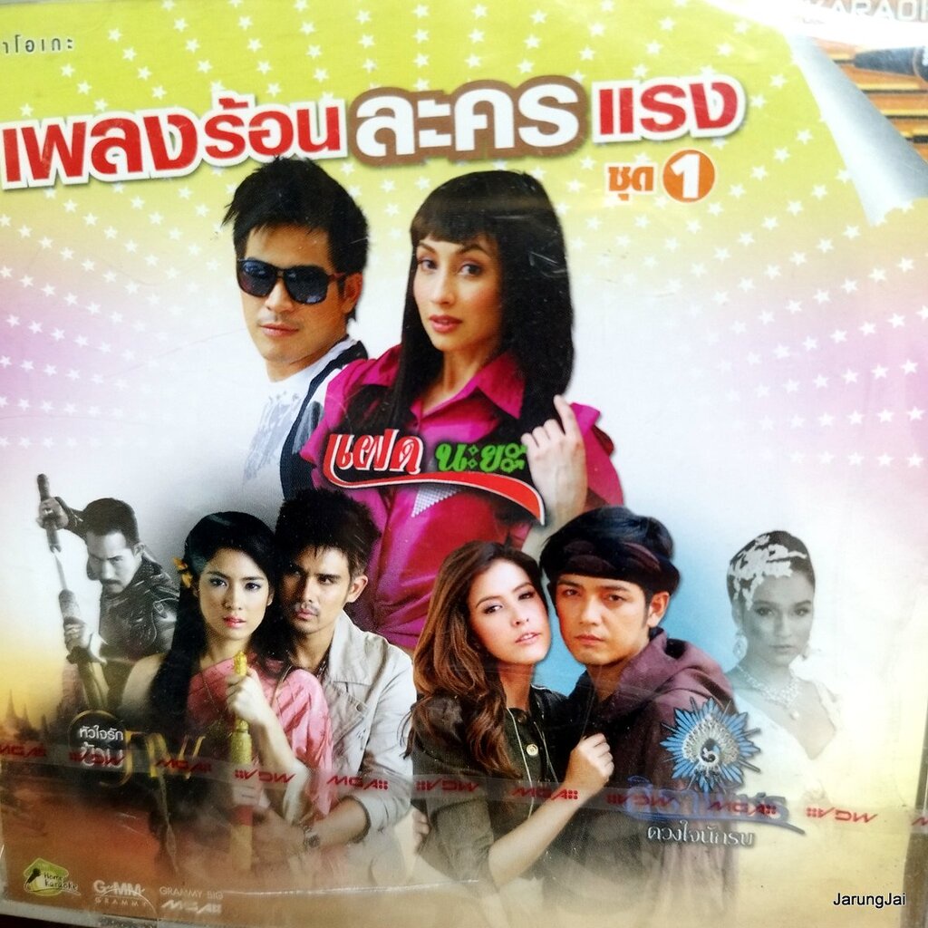 vcd เพลงร้อนละครแรง ชุด 1 รักไม่ได้ ไม่ใช่ไม่รัก zeal klear เตชินท์ อ๊อฟ ปองศักดิ์ ปนัดดา karaoke vc