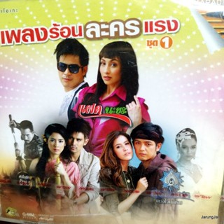 vcd เพลงร้อนละครแรง ชุด 1 รักไม่ได้ ไม่ใช่ไม่รัก zeal klear เตชินท์ อ๊อฟ ปองศักดิ์ ปนัดดา karaoke vcd gmm เจาะกล่อง ล...