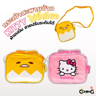 กระเป๋าสะพายข้าง ผ้าขนเนื้อนิ่ม กระเป๋าkitty กระเป๋าไข่ขี้เกียจ (HELLO KITTY) พร้อมส่ง