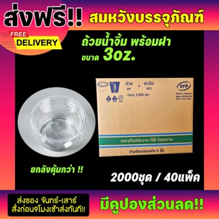  ถ้วยน้ำจิ้ม 3oz ฝาเรียบ (ขายยกลัง2000ใบ) ยี่ห้อEPP