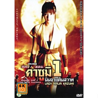 หนัง DVD ออก ใหม่ Lady Ninja Kazumi 1 คาซูมิ นินจาแค้นสวาท 1 DVD ดีวีดี หนังใหม่