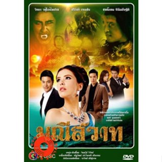 DVD มณีสวาท (เสียงไทย) DVD