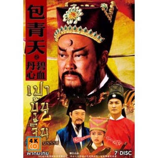 หนัง DVD ออก ใหม่ เปาบุ้นจิ้น หัวใจคุณธรรม (เสียงไทย) DVD ดีวีดี หนังใหม่