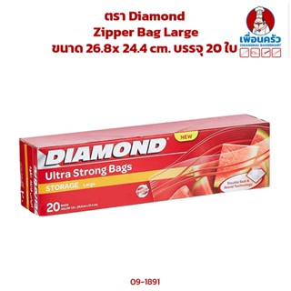 ถุงซิป Zipper Bag Large ตรา Diamond ขนาด 26.8x 24.4cm. บรรจุ 20 ใบ (09-1891)