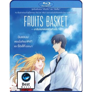 แผ่นบลูเรย์ หนังใหม่ Fruits Basket Prelude (2022) อารัมภบทเสน่ห์สาวข้าวปั้น (เสียง Japanese | ซับ ไทย (ซับ ฝัง)) บลูเรย์