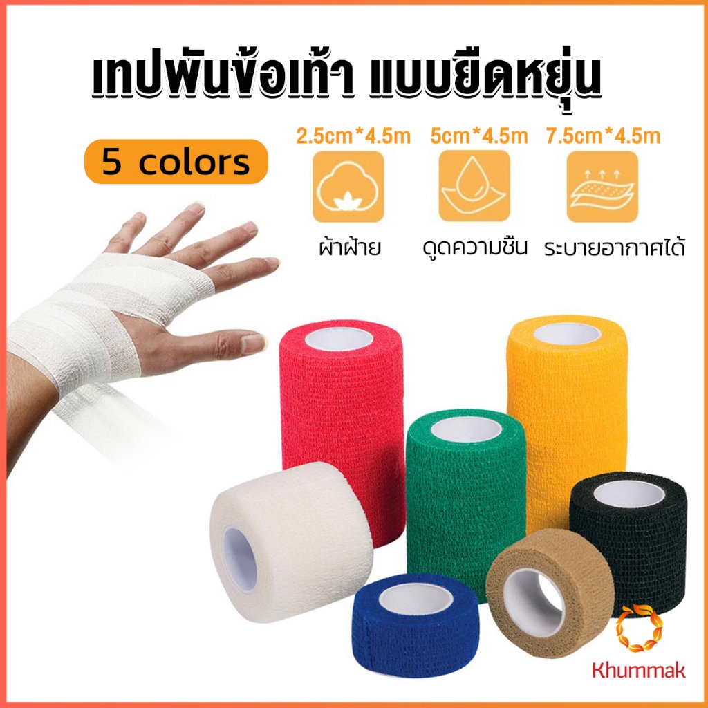 Khummak ผ้าล็อค ผ้าพันแผล เทปพันแผลแบบยืดหยุ่น เทปพันออกกำลังกาย ขนาด 4.5m Non-Woven Bandage