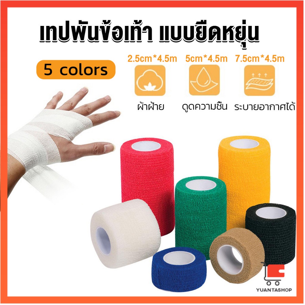 ผ้าล็อค ผ้าพันแผล เทปพันแผลแบบยืดหยุ่น เทปพันออกกำลังกาย ขนาด 4.5m Non-Woven Bandage