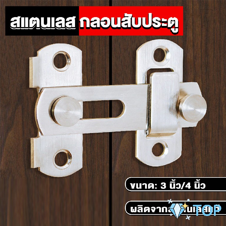 กลอนสับสแตนเลสแท้ กลอนสับประตู deadbolt