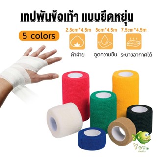 YOYO ผ้าล็อค ผ้าพันแผล เทปพันแผลแบบยืดหยุ่น เทปพันออกกำลังกาย ขนาด 4.5m Non-Woven Bandage