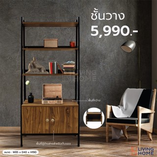 ชั้นเอนกประสงค์ ขนาด 85x40x190 ซม. สีวอลนัท | Livinghome Office.