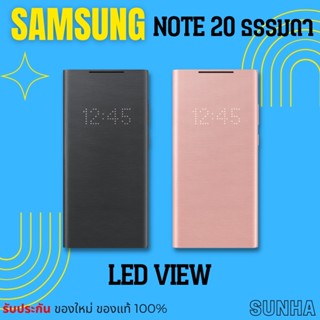 Note 20 ธรรมดา 5G LED View Cover Samsung Galaxy Case เคส ของแท้ 100% Note20