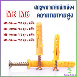 Siam ชุดพุกพลาสติก พุกพลาสติกสีเหลืองพร้อมสกรู  M6 M8  พุก Plastic expansion bolt