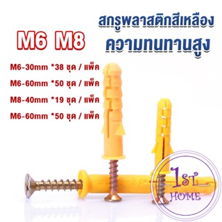 ชุดพุกพลาสติก พุกพลาสติกสีเหลืองพร้อมสกรู  M6 M8  พุก Plastic expansion bolt