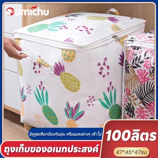 OMC พร้อมส่ง ถุงเก็บของอเนกประสงค์ ถุงเก็บเสื้อผ้า ถุงอเนกประสงค์ ถุงเก็บผ้านวม ตะกร้าผ้า กระสอบผ้า กันความชื้น กันฝุ่น