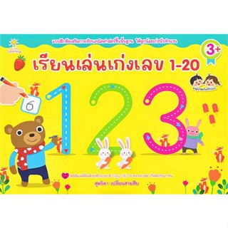 นายอินทร์ หนังสือ เรียนเล่นเก่งเลข 1-20