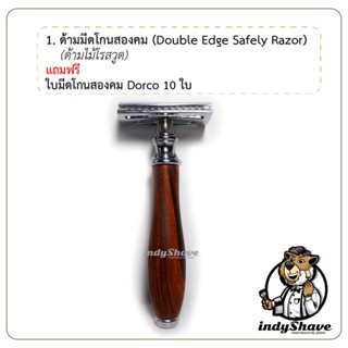 มีด มีดโกนสองคม โรสวูด (Rosewood - Double Edge Safety Razor)