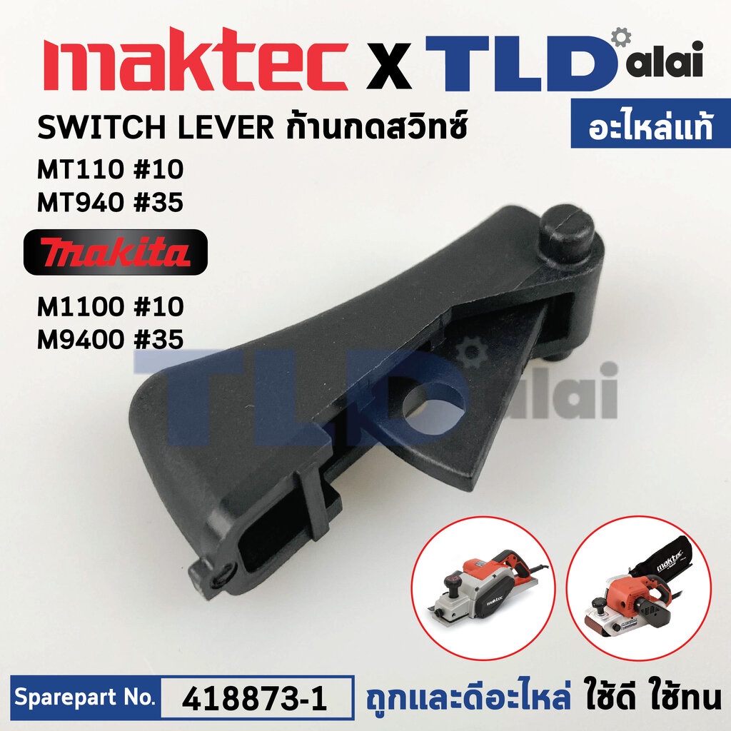 ตัวกดสวิทซ์ (แท้) กบไฟฟ้า Makita มากีต้า รุ่น M1100, KX1B, M9400 - Maktec มาคเทค รุ่น MT110, MT940, MT941 (418873-1) ...