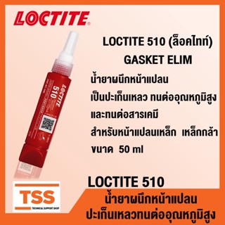 เทปและกาว LOCTITE 510 (ล็อคไทท์) GASKET FLAGE SEALANT น้ำยาผนึกหน้าแปลน