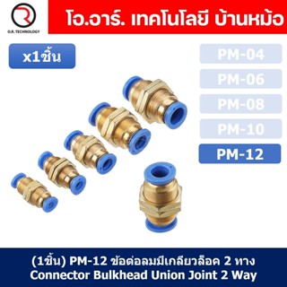 (1ชิ้น) PM-12 ข้อต่อลมตรง ข้อต่อตรงนิวเมติก ข้อต่อลมมีเกลียวล็อค ข้อต่อตรงเสียบสายลม 2 ด้าน ข้อต่อPU ข้อต่อลม 2ทาง Pn...