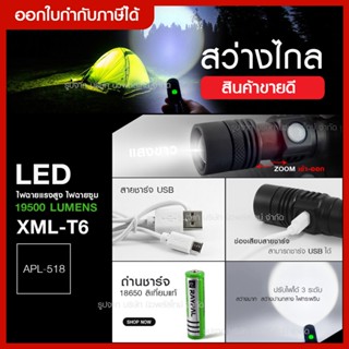 ไฟฉาย ส่งด่วน ไฟฉายแรงสูง ไฟฉาย ชุดเซตไฟฉายซูม LED RAYPAL XML-T6 19500 Lumen รุ่น APL-518 [แสงขาว] ชาร์จไฟ USB